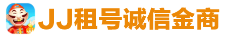 联系我们-jj租号金商,jj租号靠谱商人微信,jj租号实力商人微信